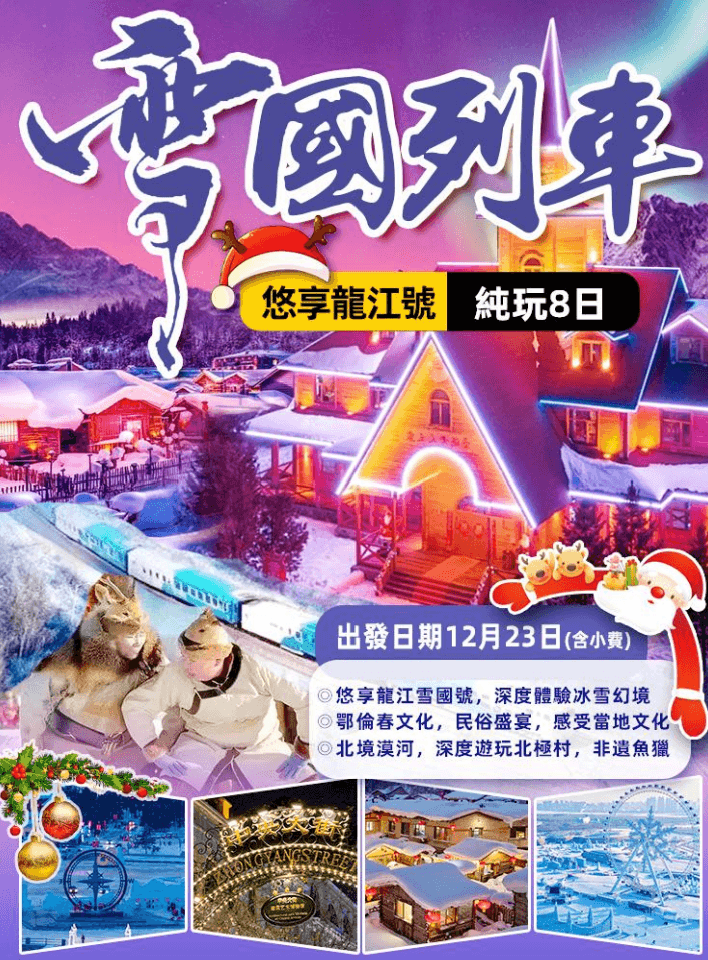 雪國列車悠享龍江號 螢幕擷取畫面 2026 07 23 112444